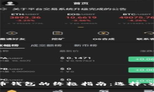 购买移动比特币钱包的终极指南：选择、安装与使用技巧