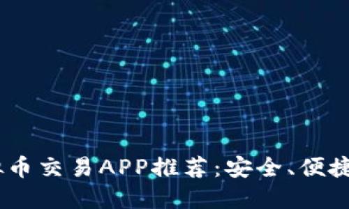 : 2023年最佳虚拟币交易APP推荐：安全、便捷与高效的投资选择