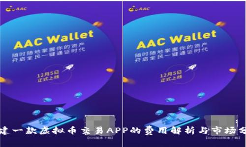创建一款虚拟币交易APP的费用解析与市场分析