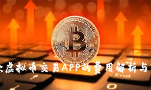 创建一款虚拟币交易APP的费用解析与市场分析