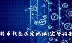 如何申请比特币钱包固定地址：完整指南与最佳