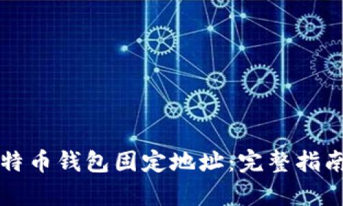 如何申请比特币钱包固定地址：完整指南与最佳实践