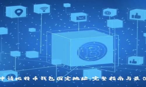 如何申请比特币钱包固定地址：完整指南与最佳实践