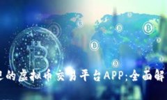 国外最受欢迎的虚拟币交易平台APP：全面解析与