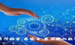 全球虚拟币交易所推荐：最安全、最便捷的数字