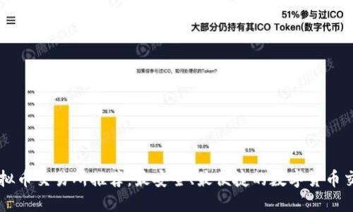 全球虚拟币交易所推荐：最安全、最便捷的数字货币交易平台