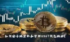 如何安全地获取和管理USDT钱包地址？
