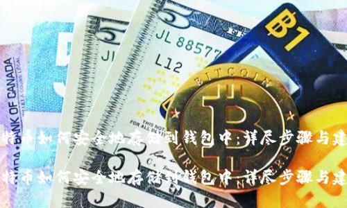 比特币如何安全地存储到钱包中：详尽步骤与建议

比特币如何安全地存储到钱包中：详尽步骤与建议