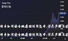 比特币如何安全地存储到钱包中：详尽步骤与建