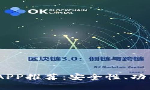 2023年最佳虚拟币交易APP推荐：安全性、功能性与用户体验一网打尽