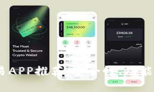 2023年最佳虚拟币交易APP推荐：安全性、功能性与用户体验一网打尽