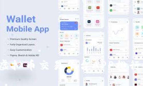 2023年国内虚拟币交易平台APP排行榜与选择指南
