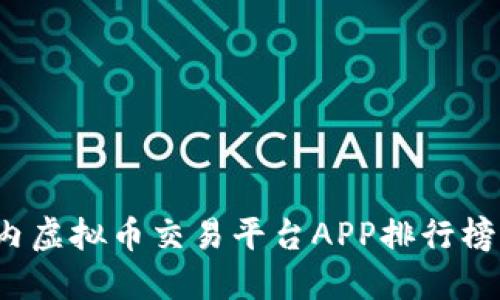 2023年国内虚拟币交易平台APP排行榜与选择指南
