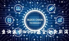 如何高效查询波卡Web3基金会最新消息与动态