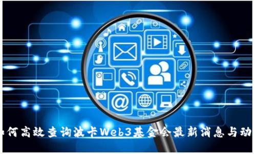 如何高效查询波卡Web3基金会最新消息与动态