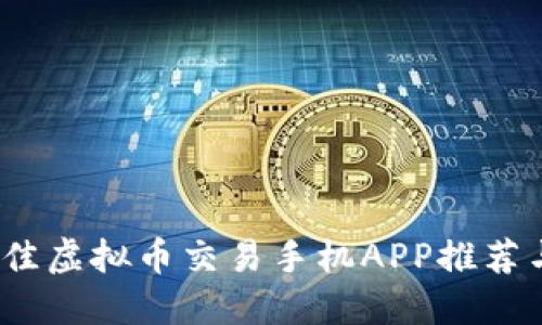 2023年最佳虚拟币交易手机APP推荐与使用技巧