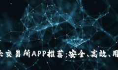 2023年虚拟币十大交易所APP推荐：安全、高效、用