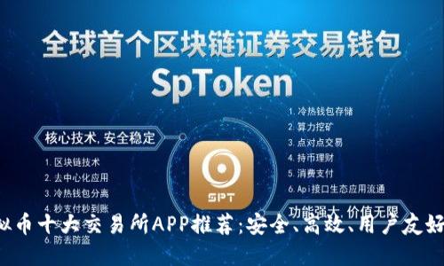 2023年虚拟币十大交易所APP推荐：安全、高效、用户友好的交易平台