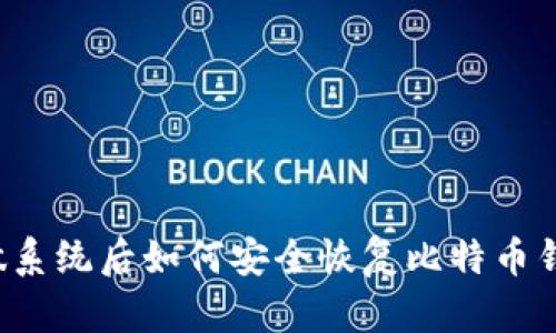 重做系统后如何安全恢复比特币钱包？