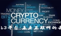深入解析Web3平台：未来互联网的去中心化革命