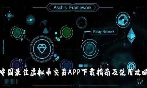 中国最佳虚拟币交易APP下载指南及使用攻略