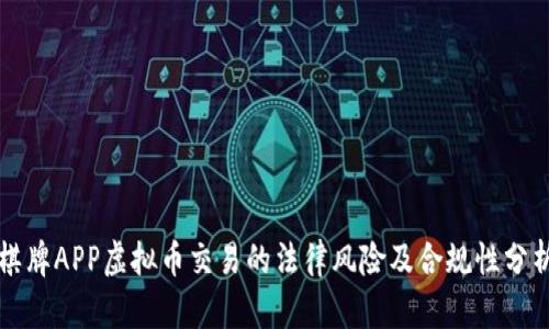棋牌APP虚拟币交易的法律风险及合规性分析
