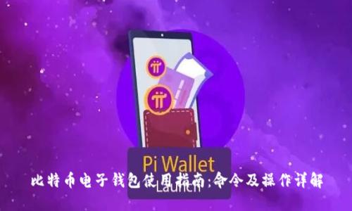 比特币电子钱包使用指南：命令及操作详解