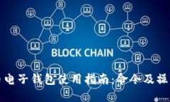 比特币电子钱包使用指南：命令及操作详解