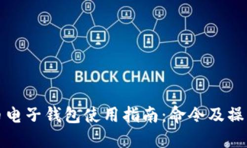 比特币电子钱包使用指南：命令及操作详解