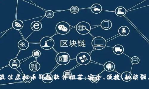 2023年最佳虚拟币钱包软件推荐：安全、便捷、功能强大的选择