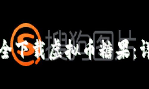 如何安全下载虚拟币糖果：详细指南