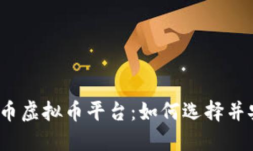 探秘比特币虚拟币平台：如何选择并安全交易？