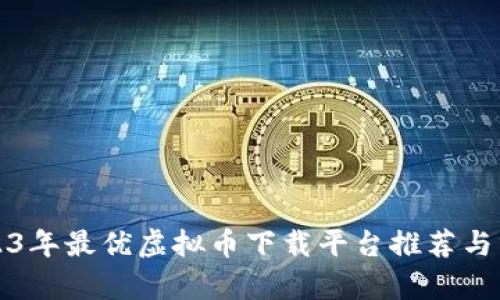 2023年最优虚拟币下载平台推荐与分析