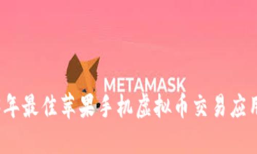 2023年最佳苹果手机虚拟币交易应用推荐