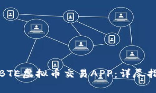 如何下载安装BTE虚拟币交易APP：详尽指南与注意事项
