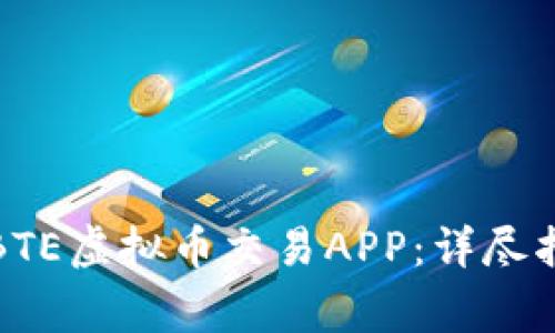 如何下载安装BTE虚拟币交易APP：详尽指南与注意事项