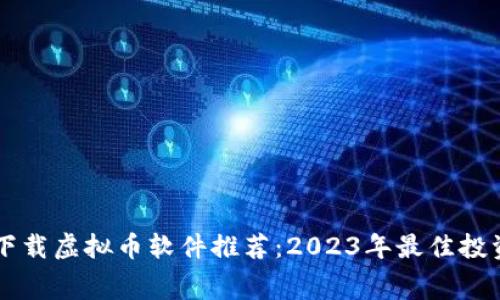 免费下载虚拟币软件推荐：2023年最佳投资应用