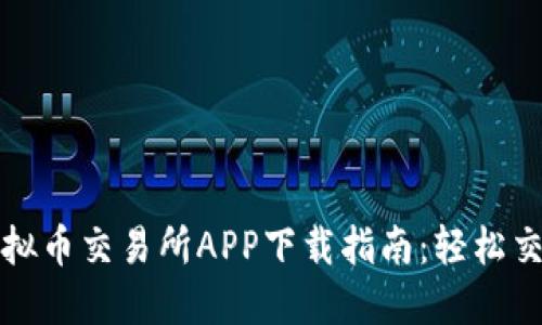 最佳国际虚拟币交易所APP下载指南：轻松交易数字资产