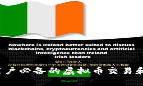 2023年安卓用户必备的虚拟币交易和查询应用推荐