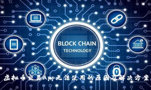 虚拟币交易App无法使用的原因及解决方案