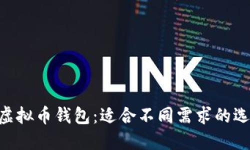 了解ETC虚拟币钱包：适合不同需求的选择与比较