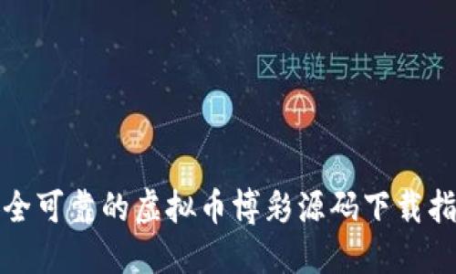 安全可靠的虚拟币博彩源码下载指南