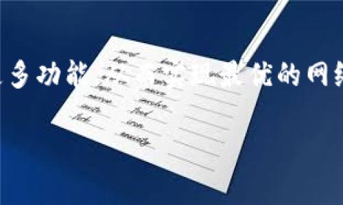   如何快速下载虚拟币加速器：一步步带你轻松安装与使用 / 

 guanjianci 虚拟币加速器, 下载虚拟币加速器, 虚拟货币加速器 /guanjianci 

引言：虚拟币加速器的必要性
近年来，虚拟货币的兴起使得越来越多的人开始关注这一领域。随着比特币、以太坊等主流币种的快速增长，小型交易所和新兴项目层出不穷，随之而来的便是对网络速度的需求。虚拟币加速器应运而生，它通过网络连接，帮助用户在交易中获得更低的延迟和更高的速度。那么，如何快速下载虚拟币加速器呢？接下来将详细介绍下载和使用这一工具的步骤。

第一步：了解虚拟币加速器的选择
在决定下载虚拟币加速器之前，首先需要了解市面上可用的加速器种类。不同的加速器可能专注于不同的功能，有的可能专注于提升交易速度，而有的则可能提供对特定币种的支持。例如，一些用户可能更青睐于那些能有效减少网络延迟的加速器，而另一些用户则可能更倾向于功能全面，支持多种交易平台的工具。

在选择时，用户可通过查看用户评价、在线论坛或者专业媒体的推荐来判断哪些加速器值得信赖。同时，还要注意软件的兼容性，确保它能在自己的操作系统上顺利运行。常见的虚拟币加速器包括但不限于“XX加速器”、“YY加速器”等，它们都有自己独特的优势。

第二步：访问官方网站或可信渠道
知道了想要下载的加速器之后，下一步便是访问官方网站。安全性是下载软件时最重要的考量因素之一，因此务必要在官方渠道下载，以避免被植入恶意软件。许多虚拟币加速器都有自己的官方网站，用户可以直接通过搜索引擎查找其官方网站。

当然，有时你也可以在信誉良好的软件下载平台找到所需要的加速器，这些平台通常会对上传的程序进行审核，并提供用户评价，增加了下载的安全性。尽量选择那些拥有良好用户反馈和较高下载量的平台，这样可以进一步降低风险。

第三步：下载加速器软件
进入官网后，用户通常会看到明显的“下载”按钮。点击这个按钮，系统会开始下载软件的安装包。此时，可以留意一下下载的进度，以便及时发现任何异常情况。另外，确保你的网络连接稳定，这样下载速度会更快。

第四步：安装虚拟币加速器
下载完成后，找到安装包并双击打开。大多数加速器的安装过程非常简单，只需按照屏幕上的提示逐步操作即可。在安装过程中，请注意选择安装路径和其他设置选项。有些加速器可能会要求额外的权限，用户需要仔细阅读相关条款，以确保自己的信息和设备安全。

在安装完成后，建议重启计算机，这能使软件更顺利地与系统集成。在重启后，找到加速器的图标，双击打开即可使用。

第五步：配置加速器设置
打开软件后，用户需要进行一些基础设置，以便根据自己的需求加速器的性能。一般来说，加速器会提供网络区域的选择功能，用户可以根据自己的地理位置选择最优的服务器连接。此外，有些加速器还允许用户手动设置代理、VPN等，这对于特定用户尤其重要。

在这里，可以花一些时间来探索软件的界面和功能设置，了解其提供的更多选项，以达到最佳的使用效果。为此，仔细阅读官方文档或用户指南也是个不错的选择。

第六步：启动加速器并监控性能
完成配置后，就可以启动虚拟币加速器了。此时，软件将会在后台运行，持续监控网络的状态并进行。这时，用户可以开始进行虚拟货币的交易，感受加速器所带来的实际效果。

同时，建议用户定期检查加速器的性能统计，如网速、延迟等数据，这有助于用户了解加速器是否在发挥作用，是否需要进行调整或更换。此外，与其他用户交流，分享使用心得也是一种提升使用体验的好方式。

第七步：解决常见问题
在使用过程中，可能会遇到一些常见问题，比如连接失败、速度不理想等。首先，可以尝试重启加速器或计算机，这在很多情况下是有效的简单解决方法。如果问题依旧，可以查阅官方网站的FAQ部分，通常会有详细的解决方案。 

另外，加入相关的在线社群或论坛也是一个不错的选择，用户可以在这里寻求帮助，分享各自的经验教训。在这种社交环境中，你可能会发现一些意想不到的解决方案和技巧。

总结：轻松搭建流畅交易环境
通过以上几个步骤，相信每位用户都能轻松下载并安装虚拟币加速器，提升自己的交易体验。务必谨记下载安全性的重要性，同时在使用过程中不断探索加速器的更多功能，从而实现最优的网络性能。对于任何虚拟货币投资者来说，拥有一个高效稳定的加速器是确保交易成功的关键。

总之，下载虚拟币加速器的过程并不复杂，但选择合适的工具和设置，才是提高交易效率的核心。在此祝愿每位用户在虚拟货币的世界里获得成功！