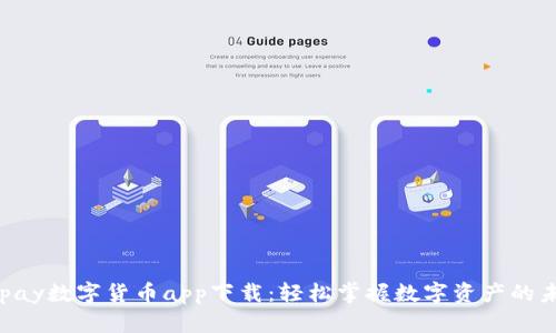 Gopay数字货币app下载：轻松掌握数字资产的未来