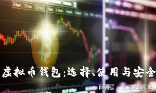 深入探索虚拟币钱包：选择、使用与安全性全攻略