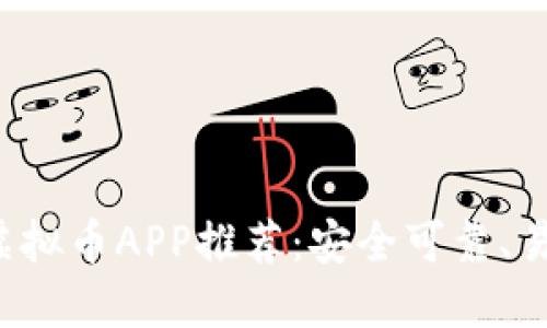 2023年最佳能交易的虚拟币APP推荐：安全可靠、易于使用的数字货币平台