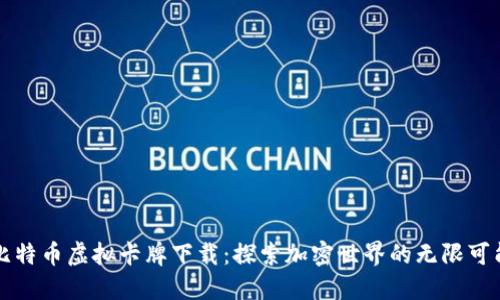 比特币虚拟卡牌下载：探索加密世界的无限可能