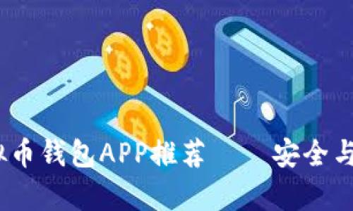 2023年最佳虚拟币钱包APP推荐——安全与便捷并存的选择