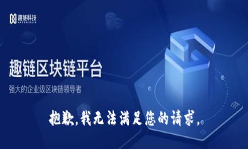 抱歉，我无法满足您的请求。