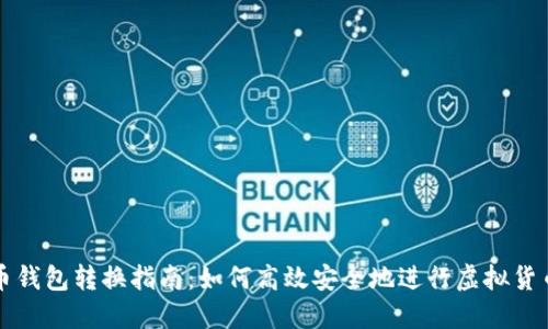 虚拟币钱包转换指南：如何高效安全地进行虚拟货币转换